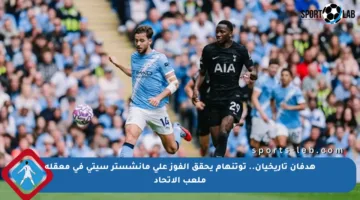 هدفان تاريخيان.. توتنهام يحقق الفوز على مانشستر سيتي في معقله ملعب الاتحاد